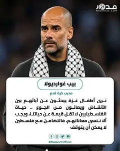 بيب غوارديولا: حياة الفلسطينيين لا تقل قيمة عن حياتنا