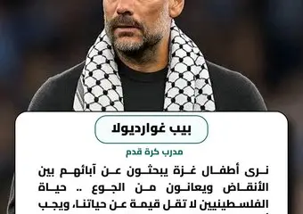 بيب غوارديولا: حياة الفلسطينيين لا تقل قيمة عن حياتنا