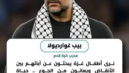 بيب غوارديولا: حياة الفلسطينيين لا تقل قيمة عن حياتنا