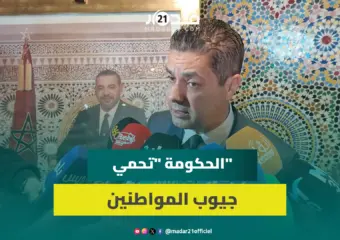 بلفقيه يشيد بالبرنامج الحكومي: يحمي القدرة الشرائية.. ولا إصلاح للتقاعد دون حوار اجتماعي