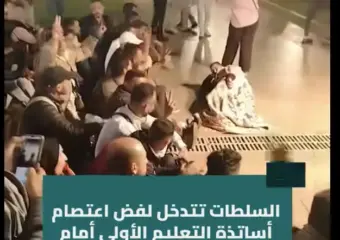 السلطات تتدخل لفض اعتصام أساتذة التعليم الأولي أمام البرلمان