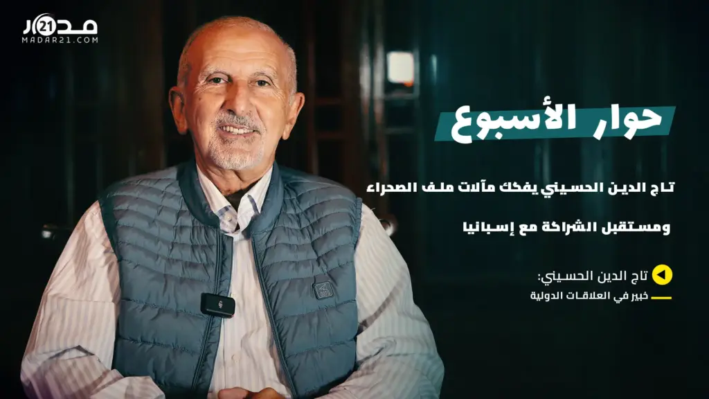 تاج الدين الحسيني يفكك مآلات ملف الصحراء ومستقبل الشراكة مع إسبانيا