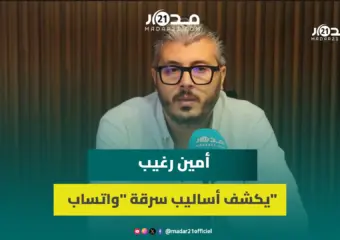 أمين رغيب يكشف طرق اختراق حسابات واتساب وسبل الحماية منها