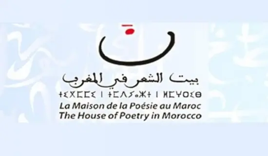 بيت الشعر يطلق دورته الأكاديمية بالرباط