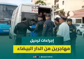تعزيزات أمنية مشددة تواكب ترحيل مهاجري إفريقيا جنوب الصحراء من درب ميلا