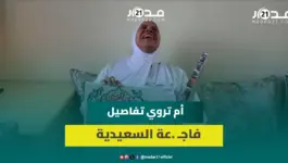 والدة الشاب ضـ .حية “جـ .ريمة السعيدية” تروي تفاصيل الحادث وتناشد السلطات الأمنية بإنصاف ابنها