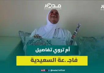 والدة الشاب ضـ .حية “جـ .ريمة السعيدية” تروي تفاصيل الحادث وتناشد السلطات الأمنية بإنصاف ابنها