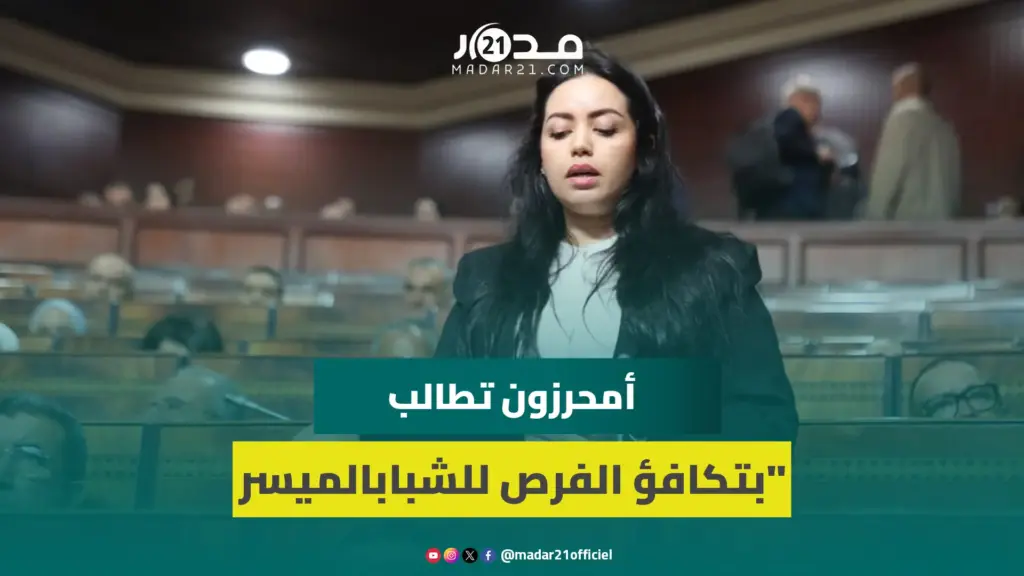 أمحرزون : العدالة المجالية بالتعليم العالي لا تعني بناء المؤسسات بل تكافؤ الفرص للشباب