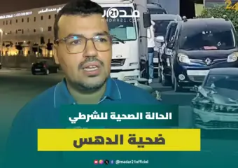 مقرب من رجل الأمن ضحية الدهس بأكادير يكشف مستجدات حالته الصحية