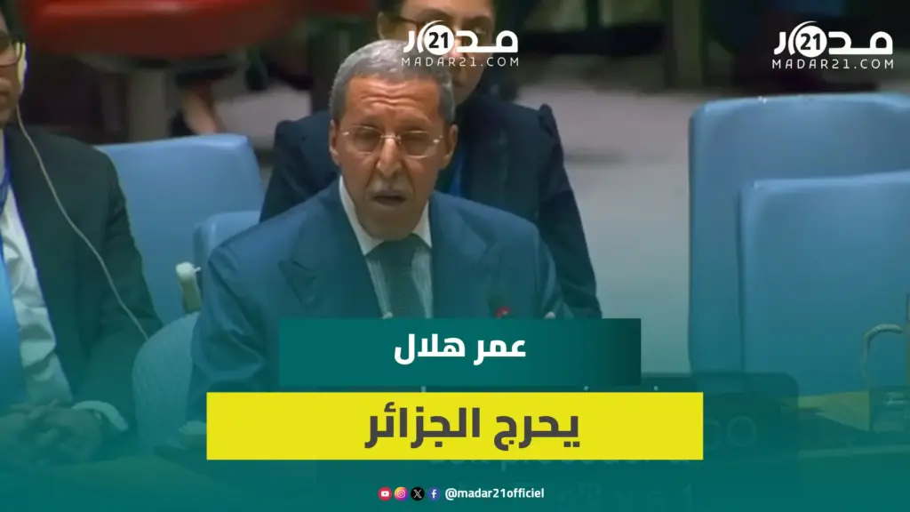 عمر هلال يحرج الجزائر.. سيعرف العالم أنكم طرف في نزاع الصحراء المغربية