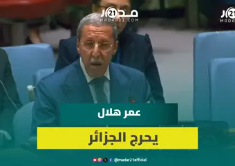 عمر هلال يحرج الجزائر.. سيعرف العالم أنكم طرف في نزاع الصحراء المغربية