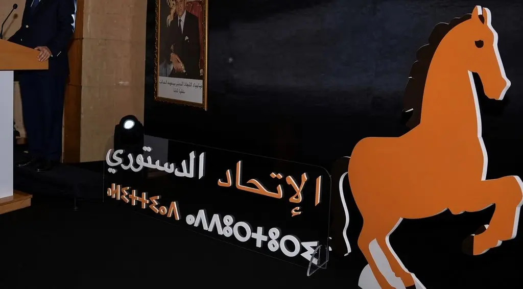 الاتحاد الدستوري يثمن بلاغ الديوان الملكي