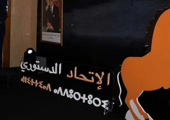 الاتحاد الدستوري يثمن بلاغ الديوان الملكي